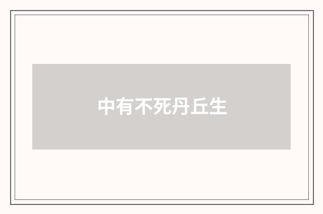 中有不死丹丘生