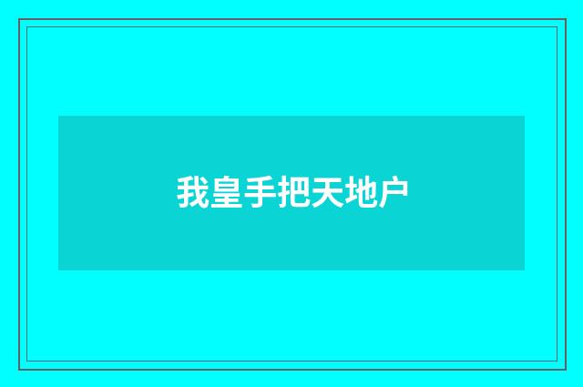 我皇手把天地户