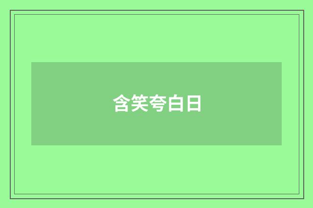 含笑夸白日