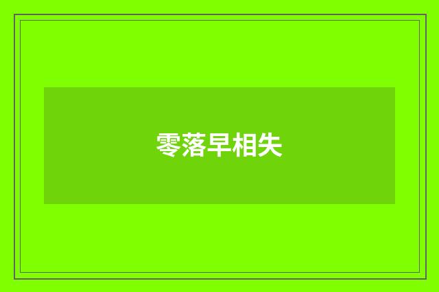 零落早相失