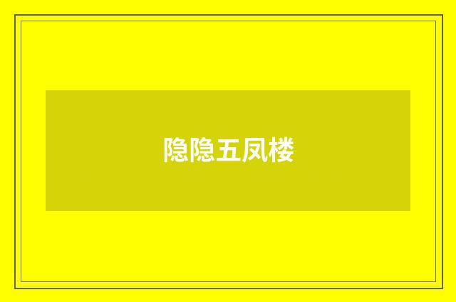 隐隐五凤楼