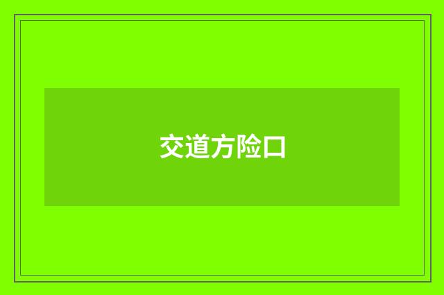 交道方险口
