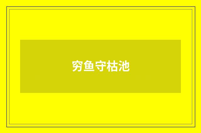 穷鱼守枯池