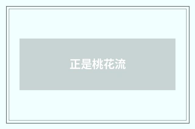 正是桃花流