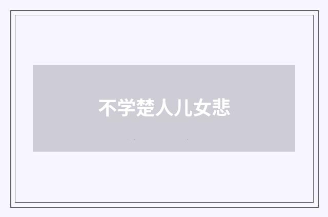 不学楚人儿女悲