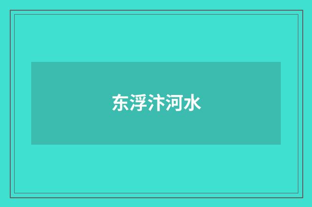 东浮汴河水