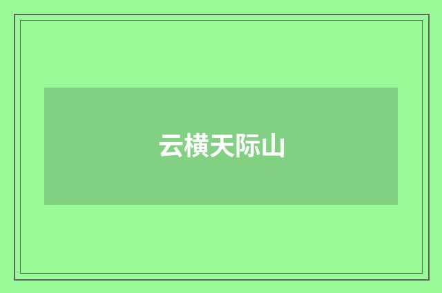 云横天际山
