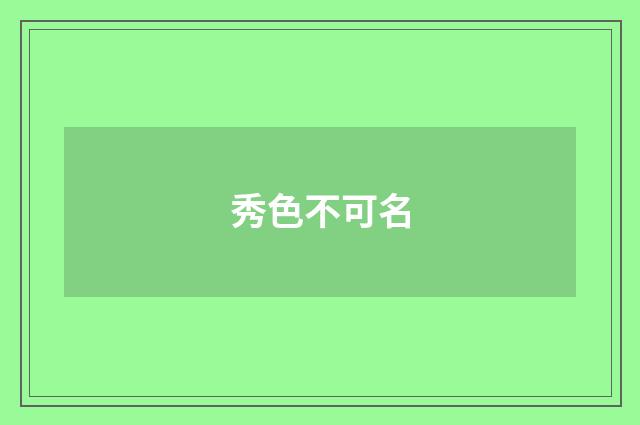 秀色不可名