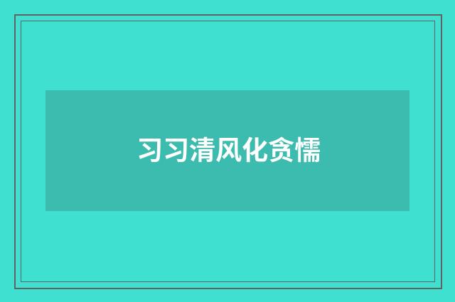 习习清风化贪懦