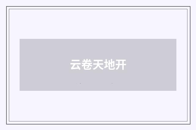 云卷天地开