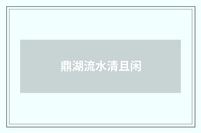 鼎湖流水清且闲