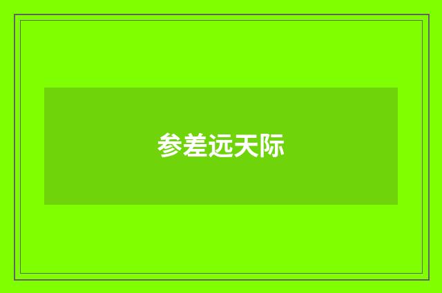 参差远天际