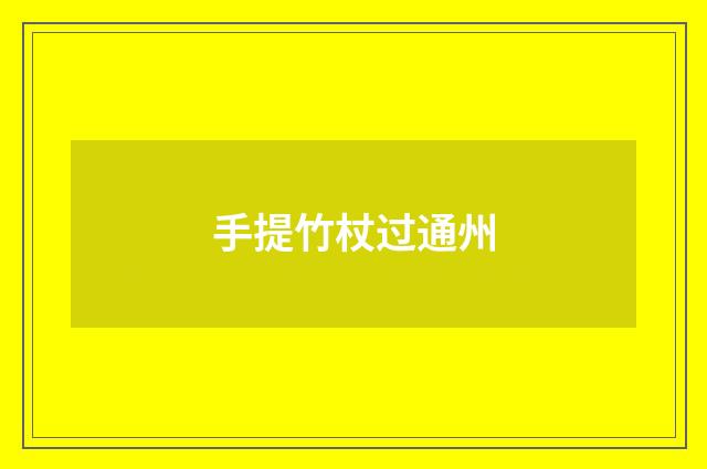手提竹杖过通州