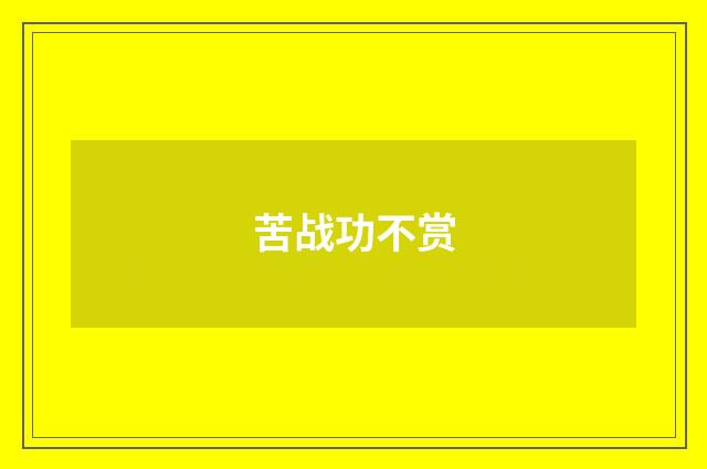 苦战功不赏