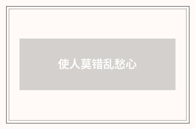 使人莫错乱愁心