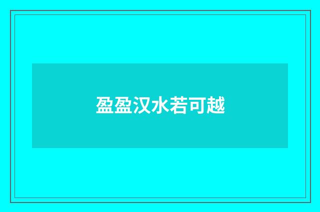 盈盈汉水若可越