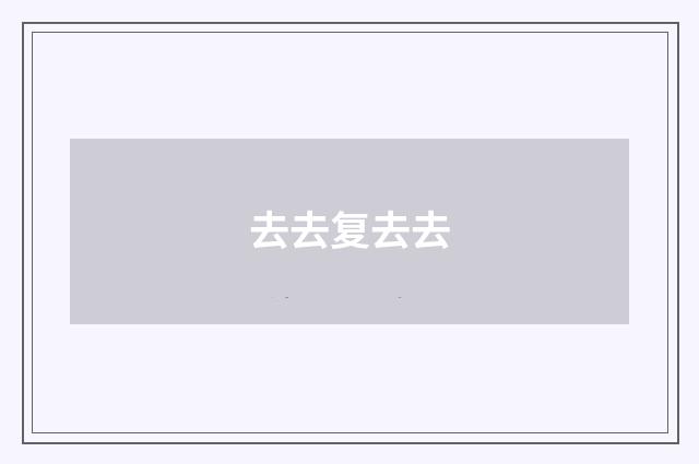 去去复去去