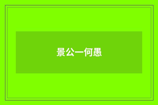 景公一何愚