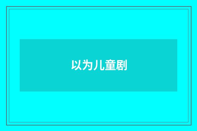 以为儿童剧