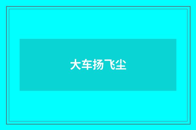 大车扬飞尘