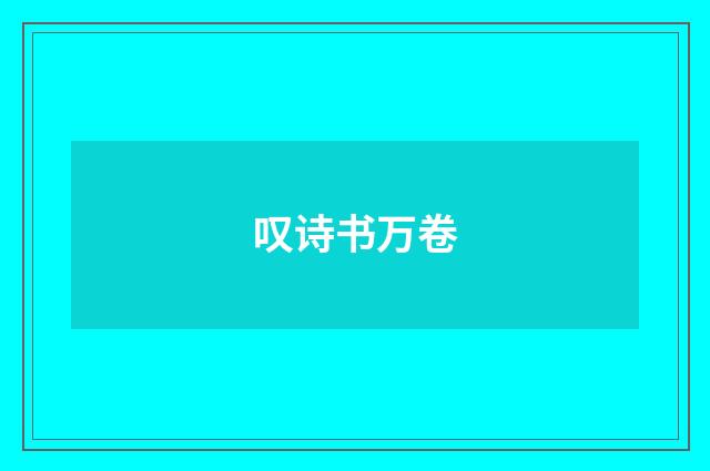 叹诗书万卷