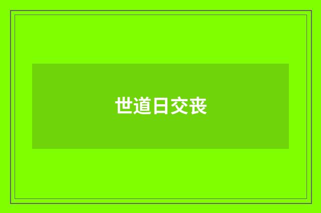 世道日交丧