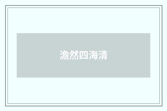 澹然四海清