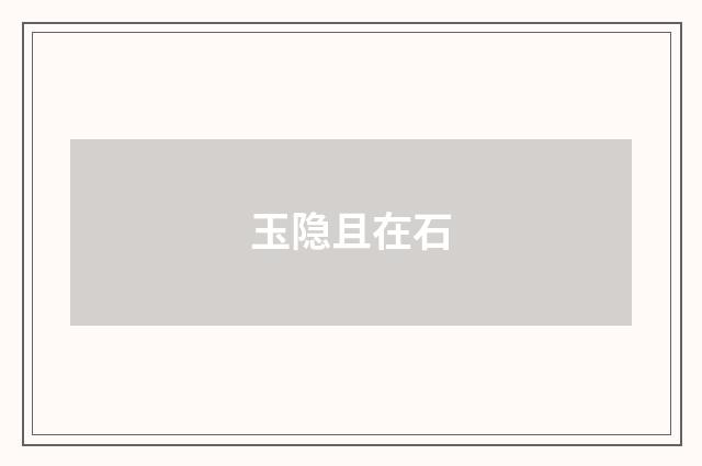 玉隐且在石