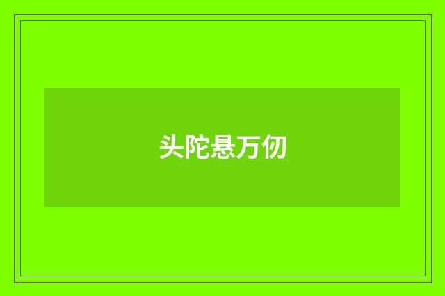 头陀悬万仞