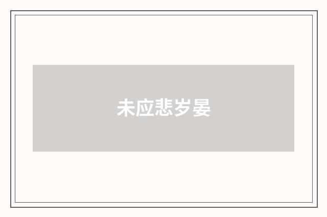未应悲岁晏