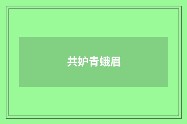 共妒青蛾眉