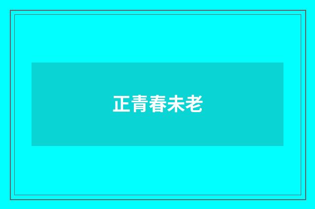 正青春未老