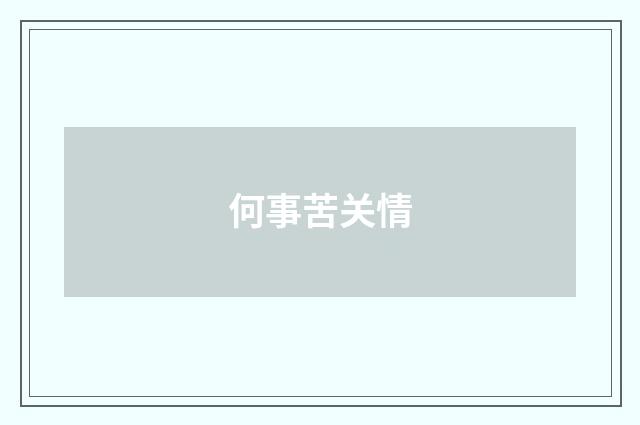 何事苦关情