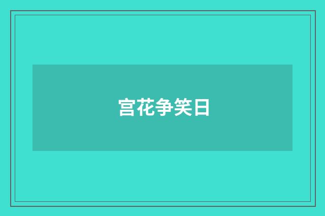 宫花争笑日