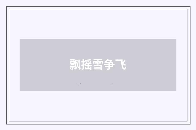飘摇雪争飞