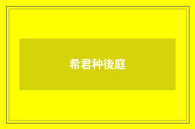 希君种後庭