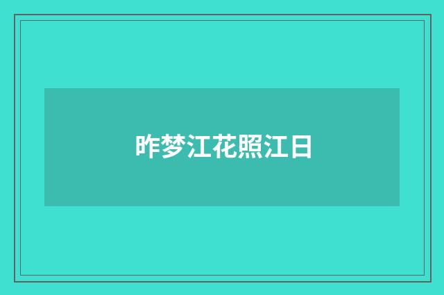 昨梦江花照江日