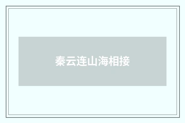 秦云连山海相接