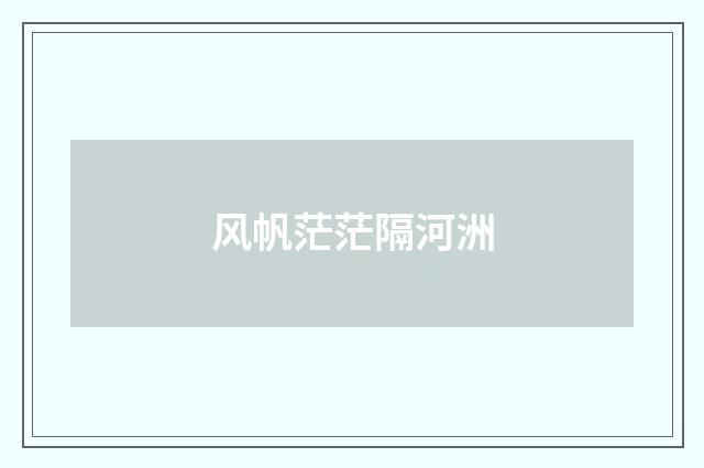 风帆茫茫隔河洲