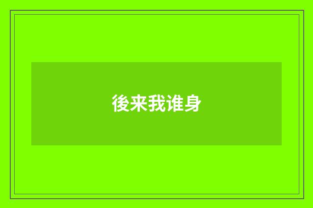 後来我谁身