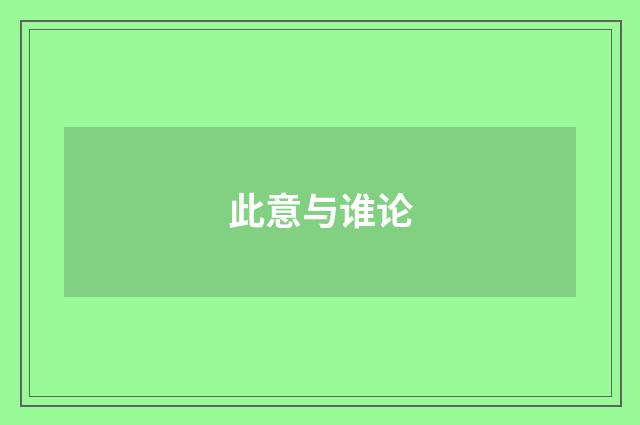 此意与谁论