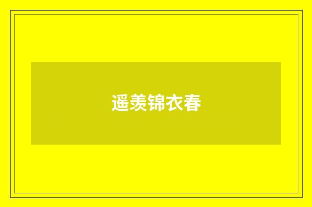 遥羡锦衣春
