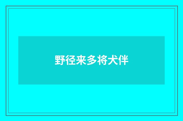 野径来多将犬伴