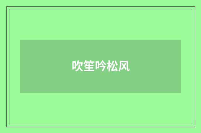 吹笙吟松风