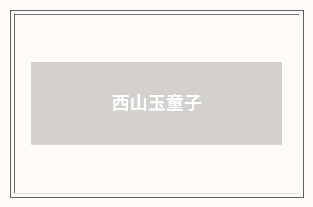 西山玉童子