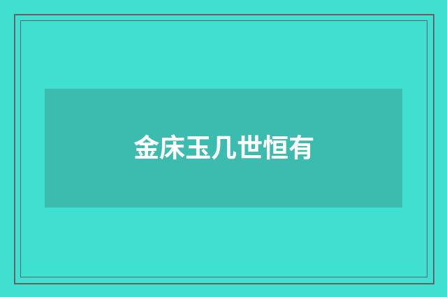 金床玉几世恒有
