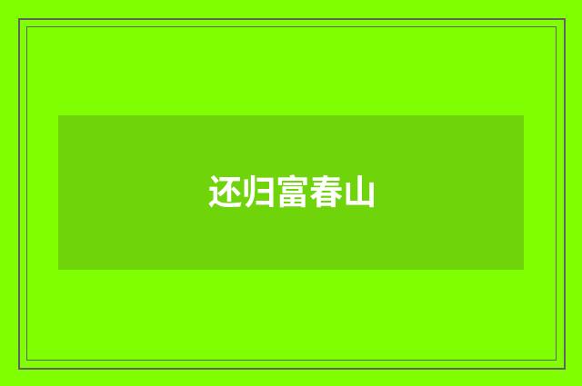 还归富春山