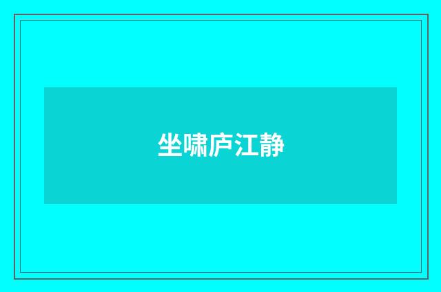 坐啸庐江静