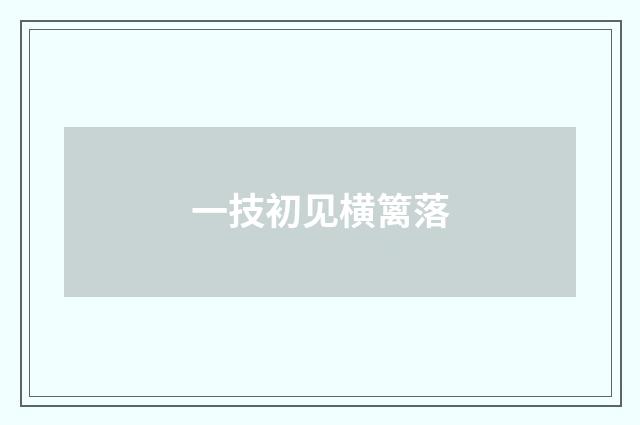 一技初见横篱落