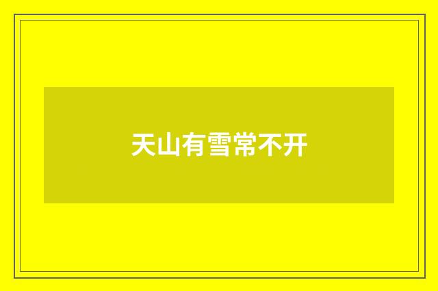 天山有雪常不开